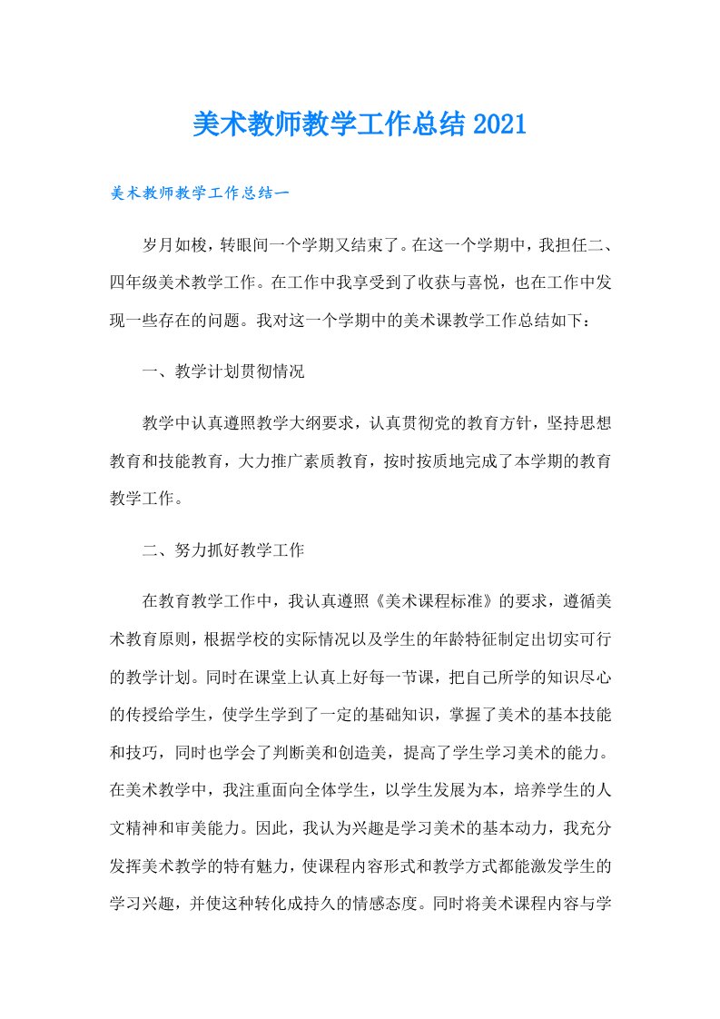 美术教师教学工作总结