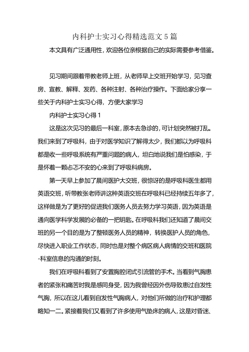 内科护士实习心得精选范文5篇