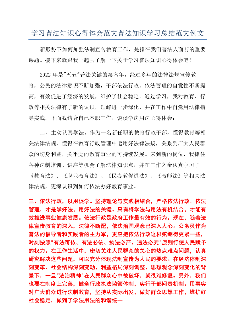 学习普法知识心得体会范文普法知识学习总结范文例文