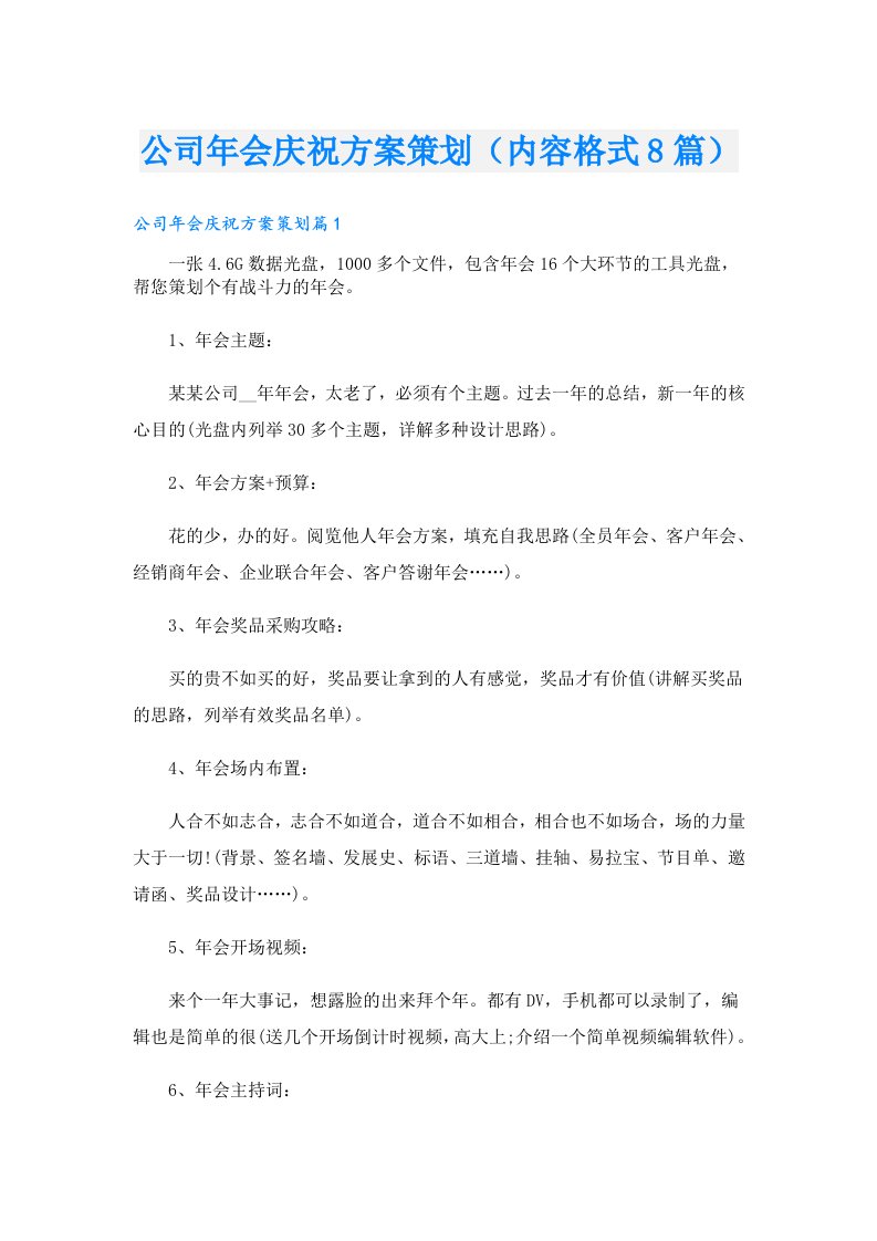 公司年会庆祝方案策划（内容格式8篇）