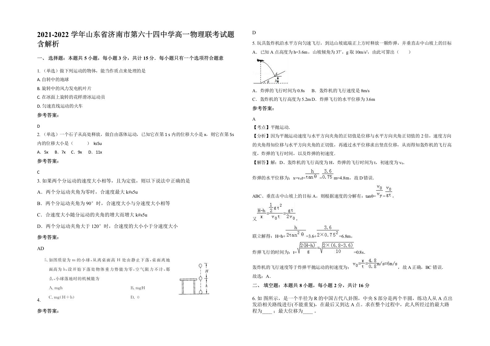 2021-2022学年山东省济南市第六十四中学高一物理联考试题含解析