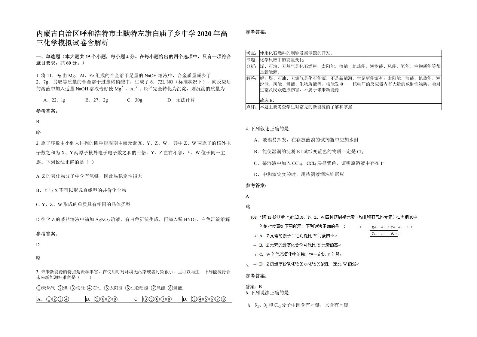 内蒙古自治区呼和浩特市土默特左旗白庙子乡中学2020年高三化学模拟试卷含解析