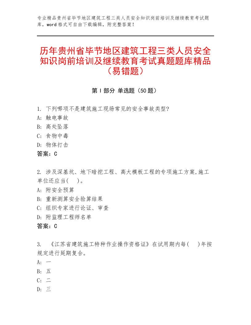 历年贵州省毕节地区建筑工程三类人员安全知识岗前培训及继续教育考试真题题库精品（易错题）