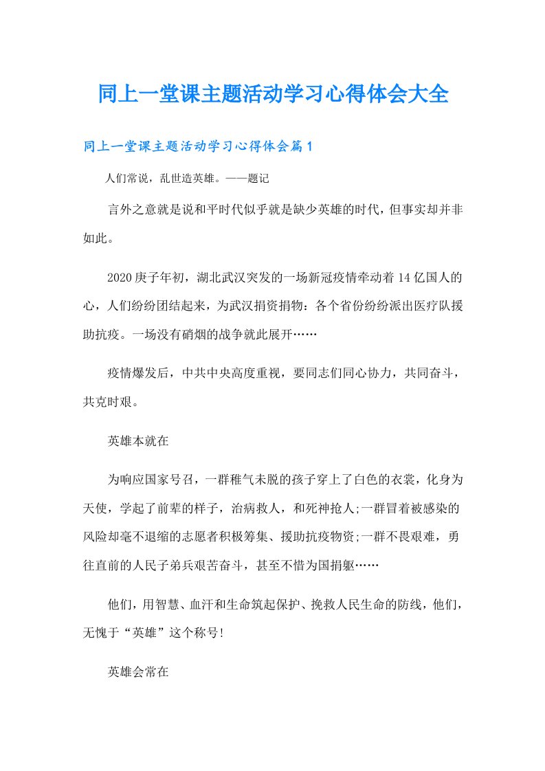 同上一堂课主题活动学习心得体会大全