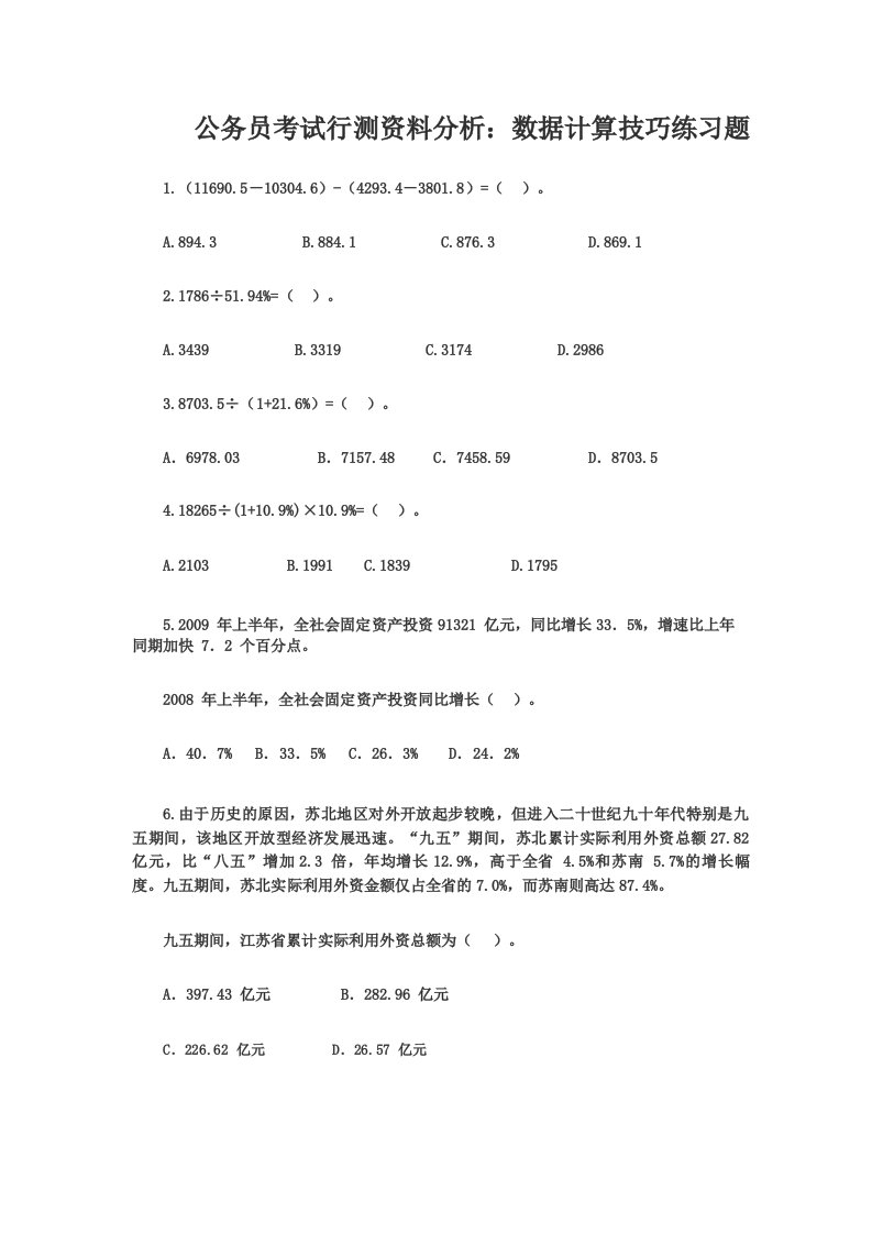 公务员考试行测资料分析数据计算技巧练习题