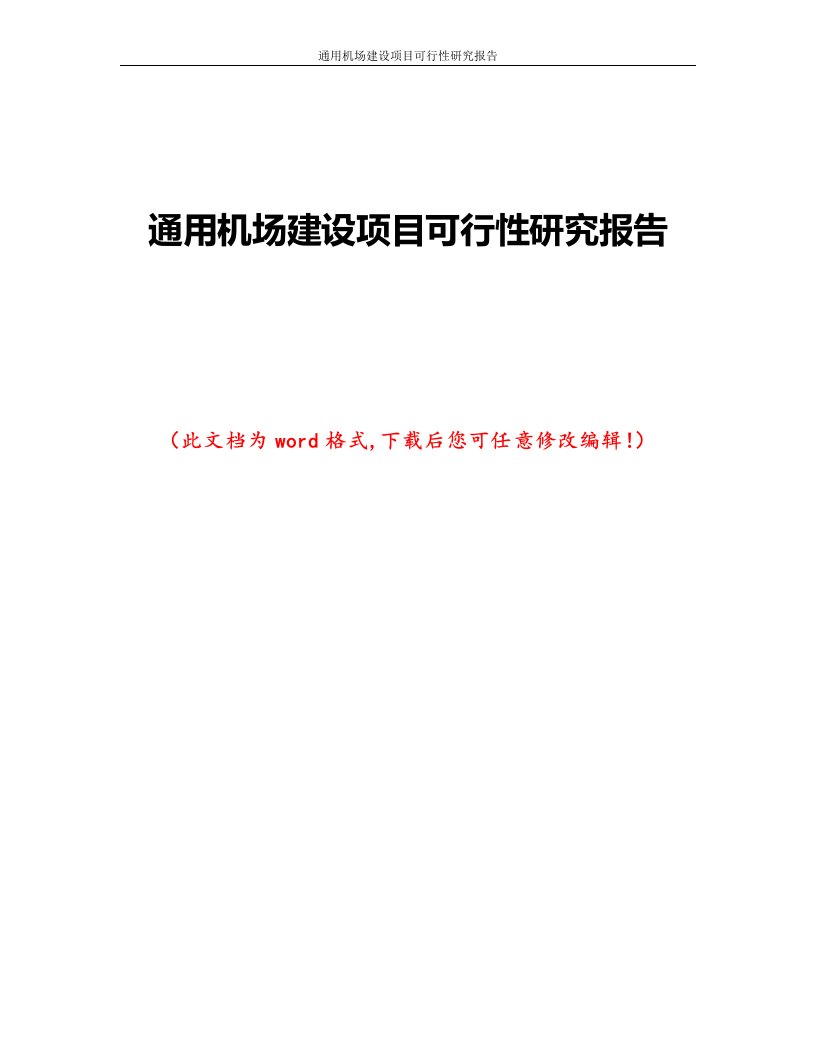 通用机场建设项目可行性研究报告