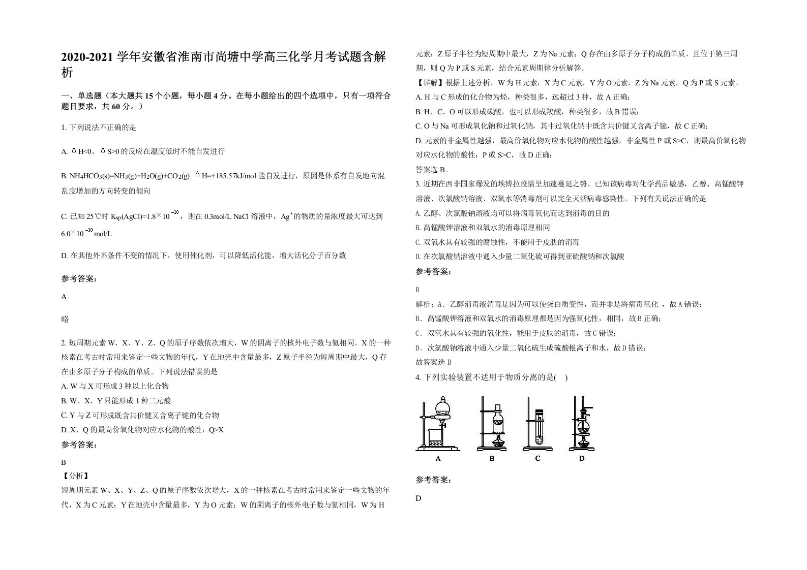 2020-2021学年安徽省淮南市尚塘中学高三化学月考试题含解析