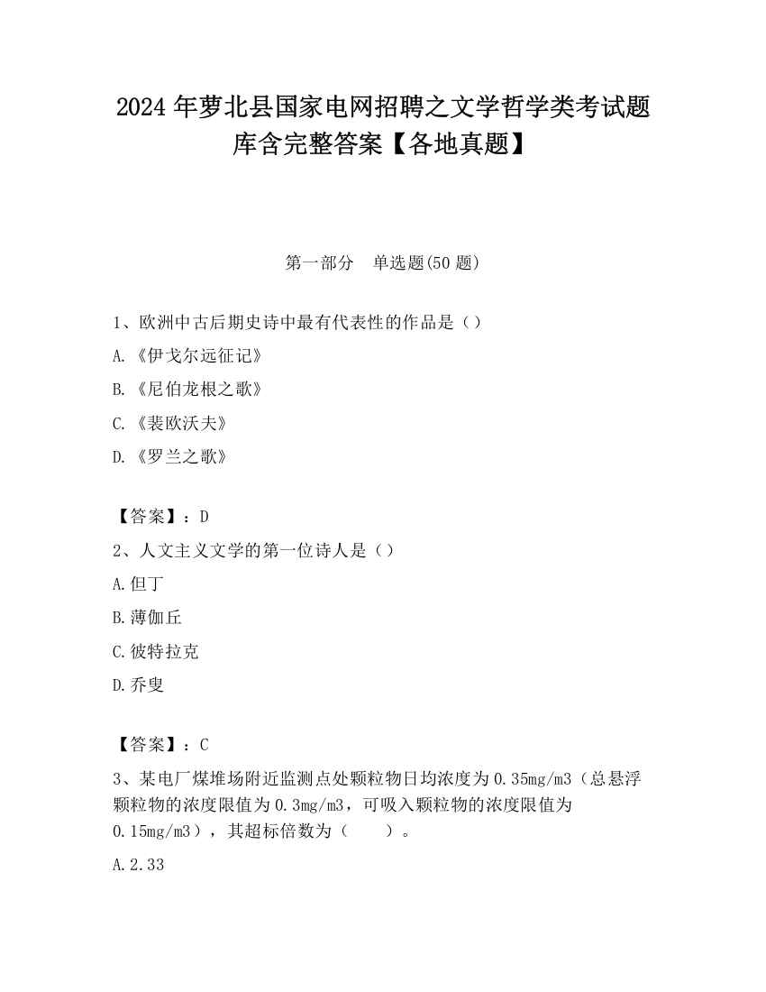 2024年萝北县国家电网招聘之文学哲学类考试题库含完整答案【各地真题】