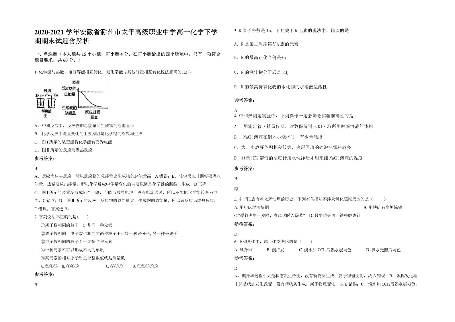 2020-2021学年安徽省滁州市太平高级职业中学高一化学下学期期末试题含解析