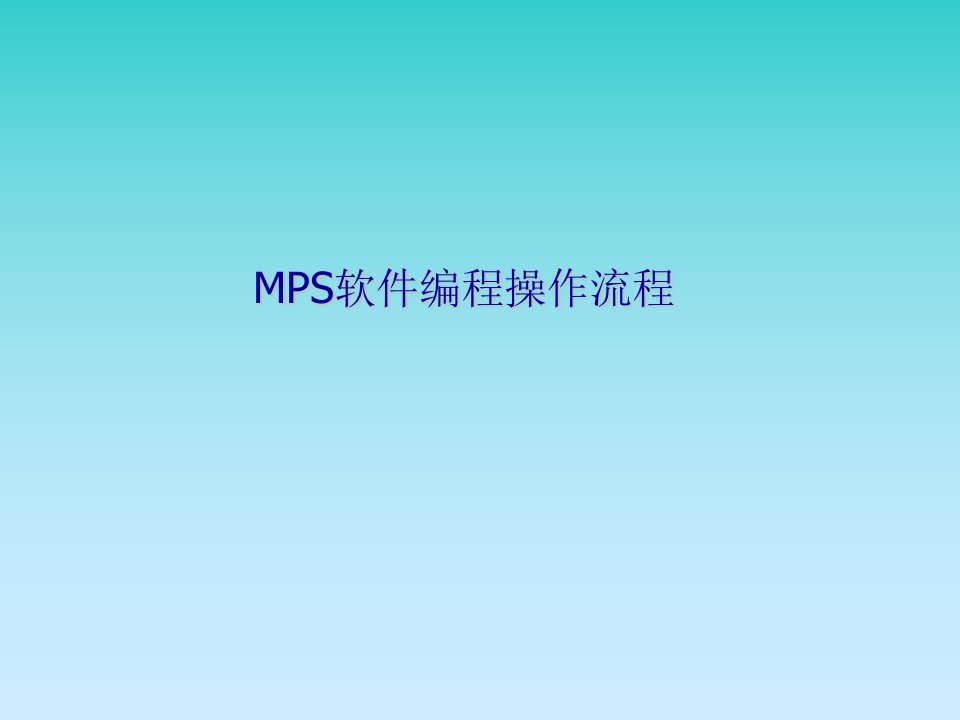 MPS软件编程操作培训资料