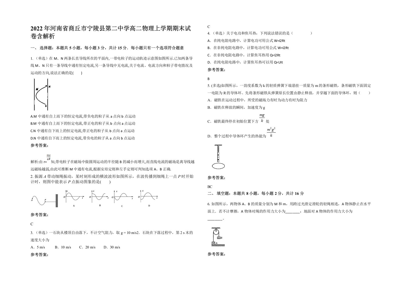 2022年河南省商丘市宁陵县第二中学高二物理上学期期末试卷含解析