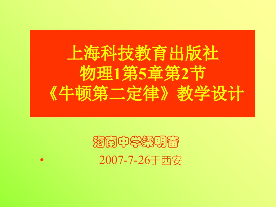 新课程研讨课2牛顿定律教学设计