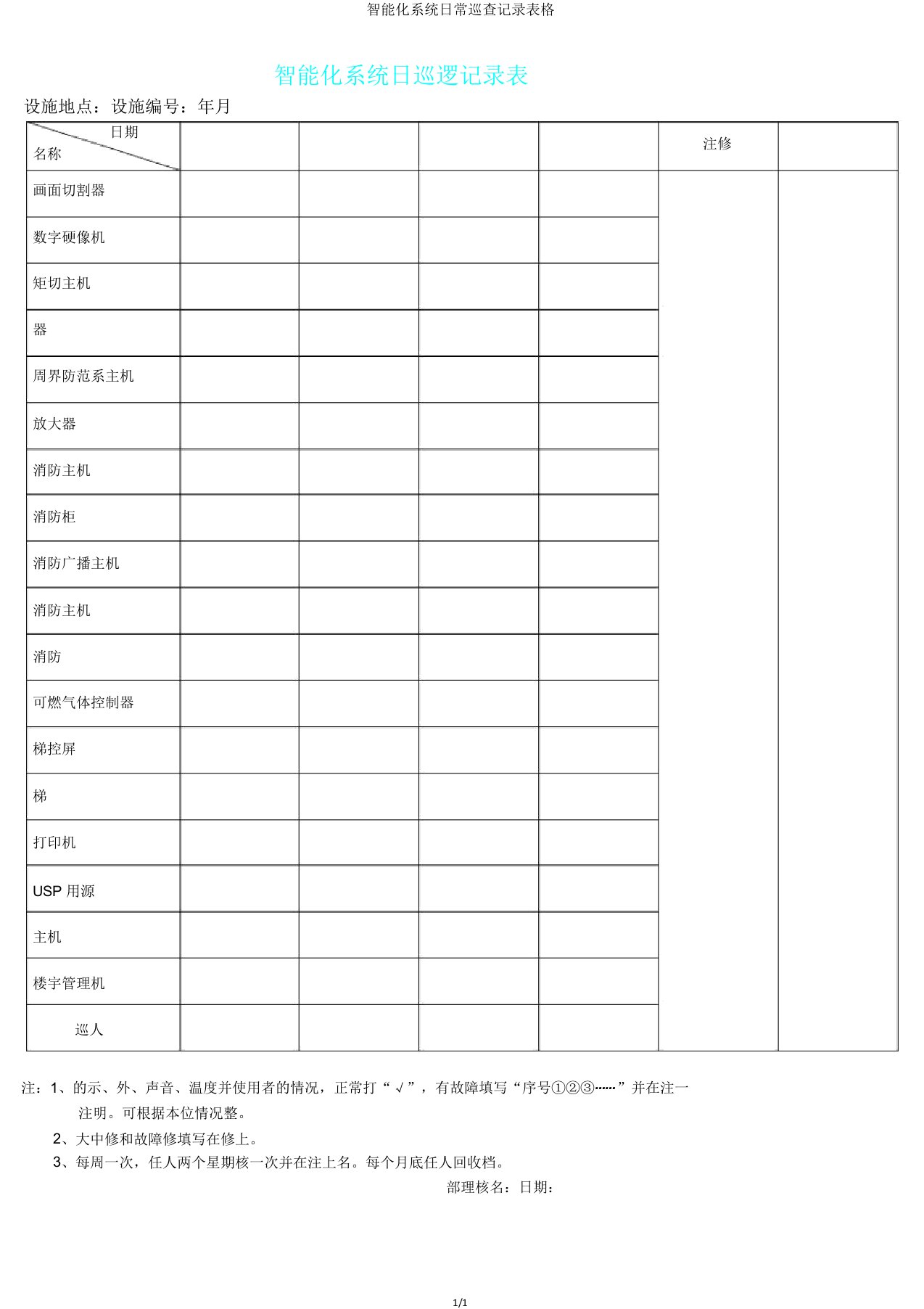 智能化系统日常巡查记录表格