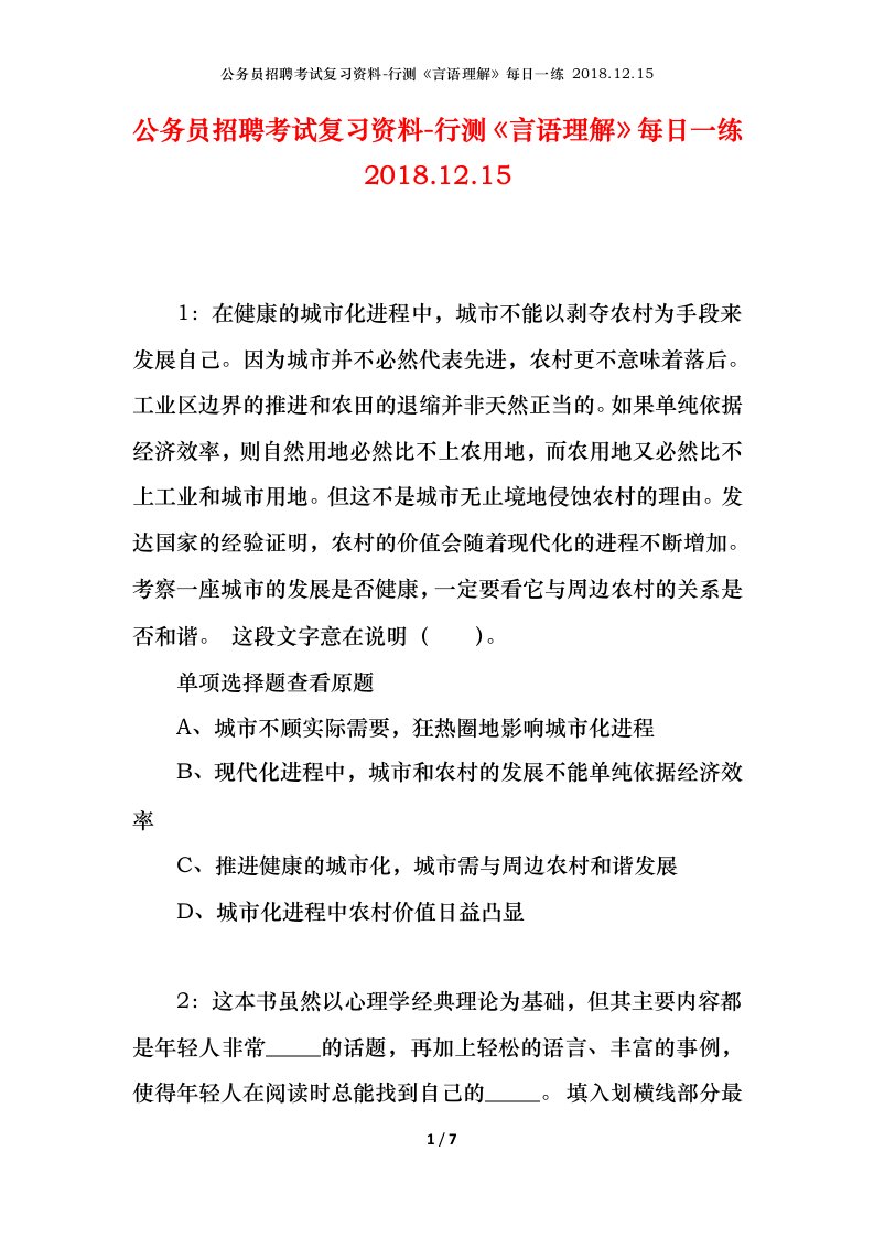 公务员招聘考试复习资料-行测言语理解每日一练2018.12.15