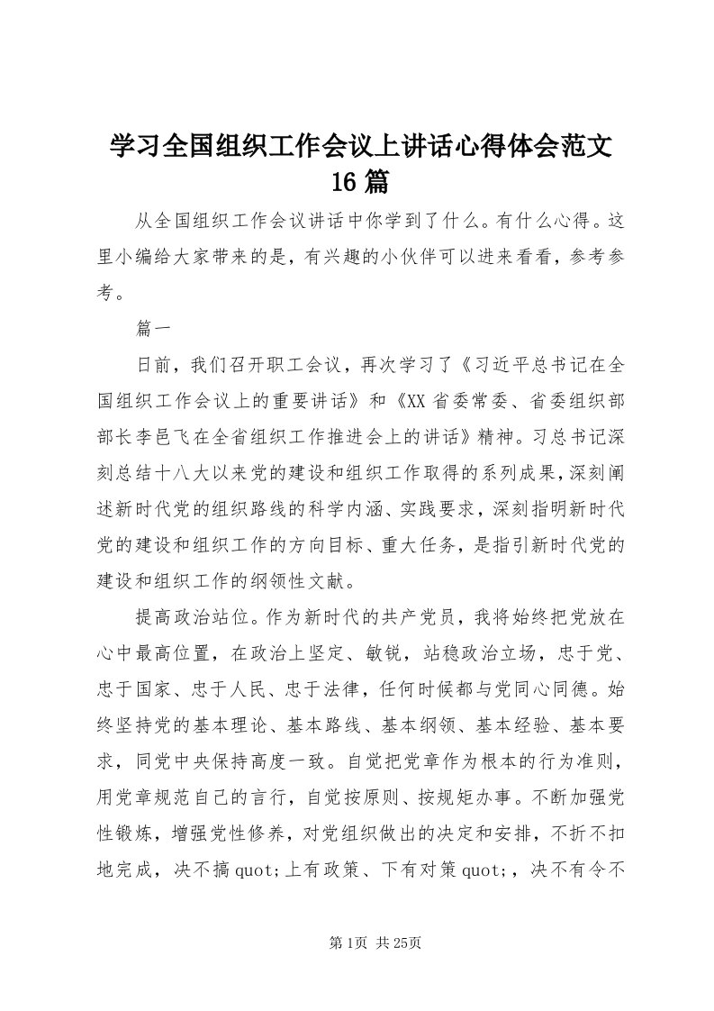 7学习全国组织工作会议上致辞心得体会范文6篇