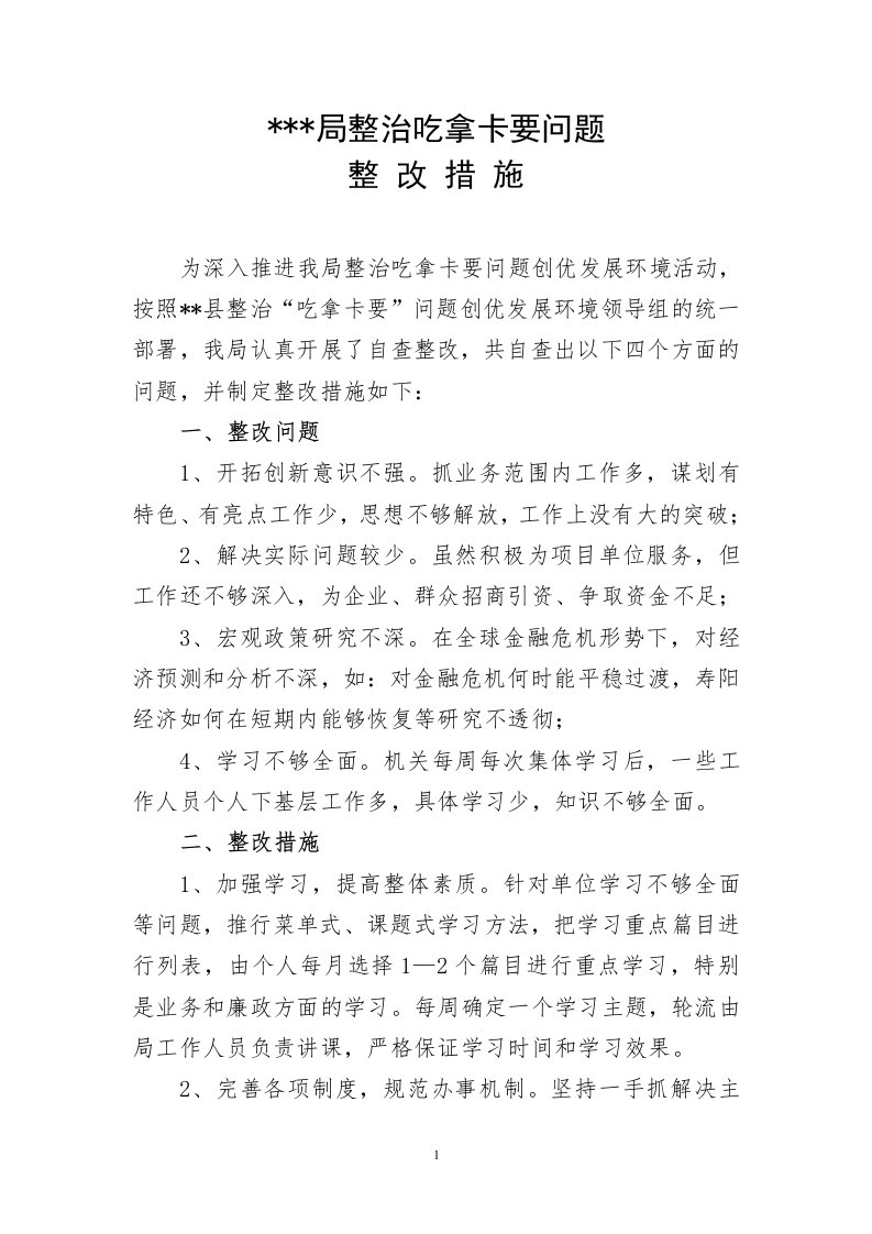 整治吃拿卡要整改措施