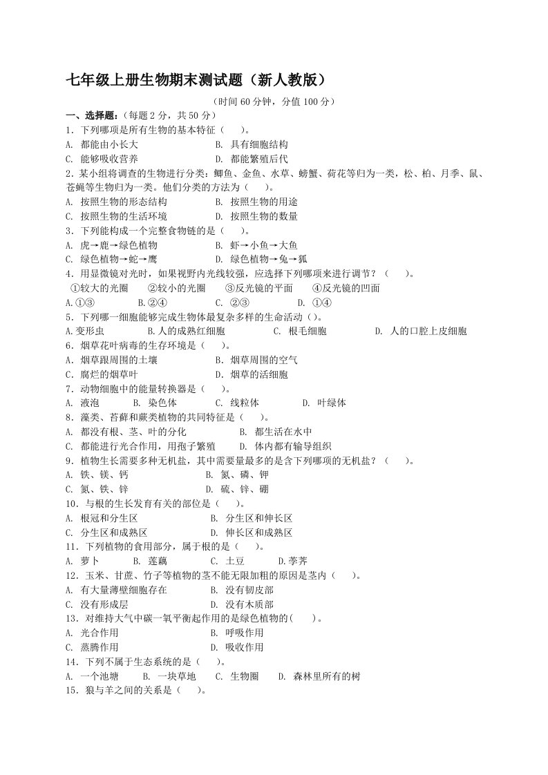 新人教版七年级上生物期末试题及答案