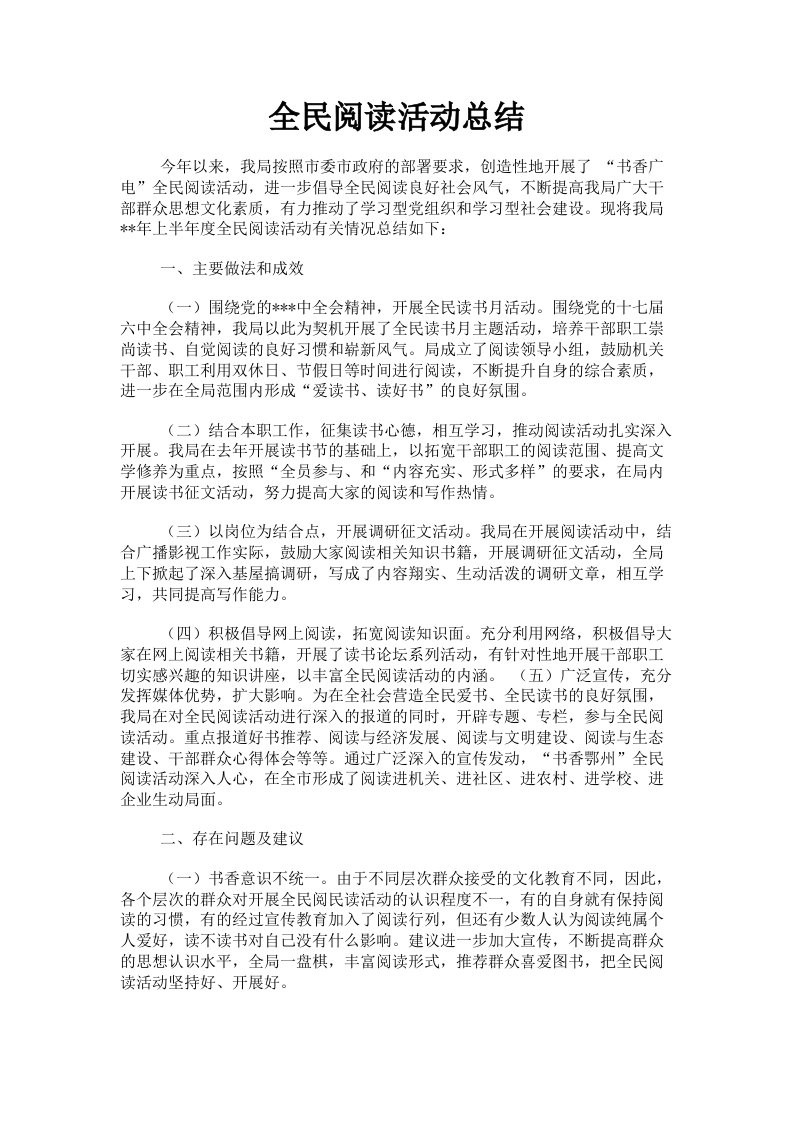 全民阅读活动总结