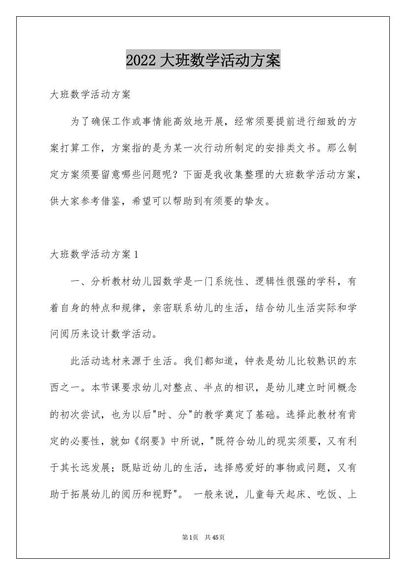 2022大班数学活动方案