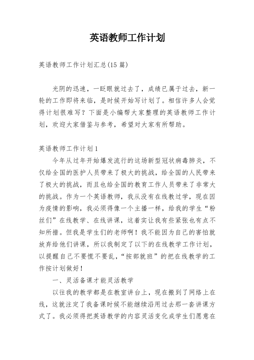 英语教师工作计划_41