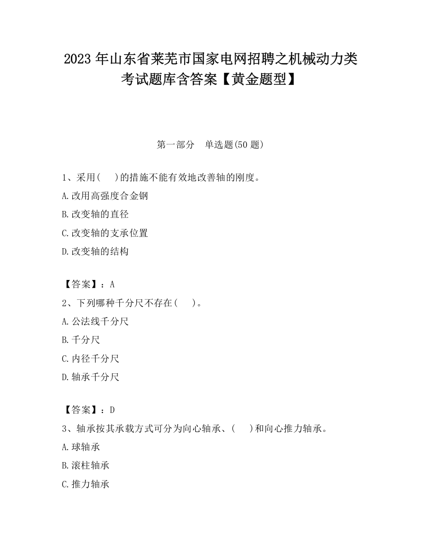 2023年山东省莱芜市国家电网招聘之机械动力类考试题库含答案【黄金题型】