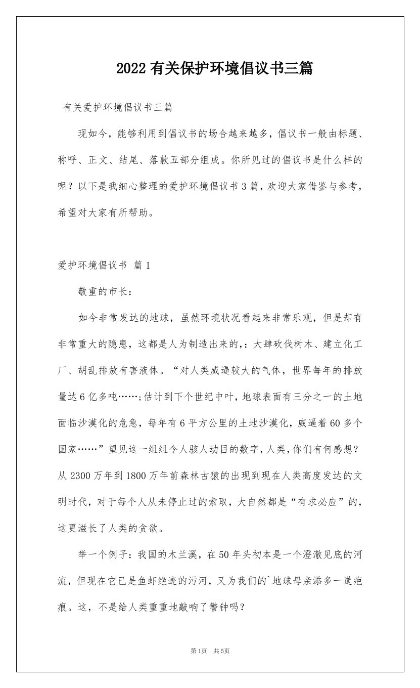 2022有关保护环境倡议书三篇