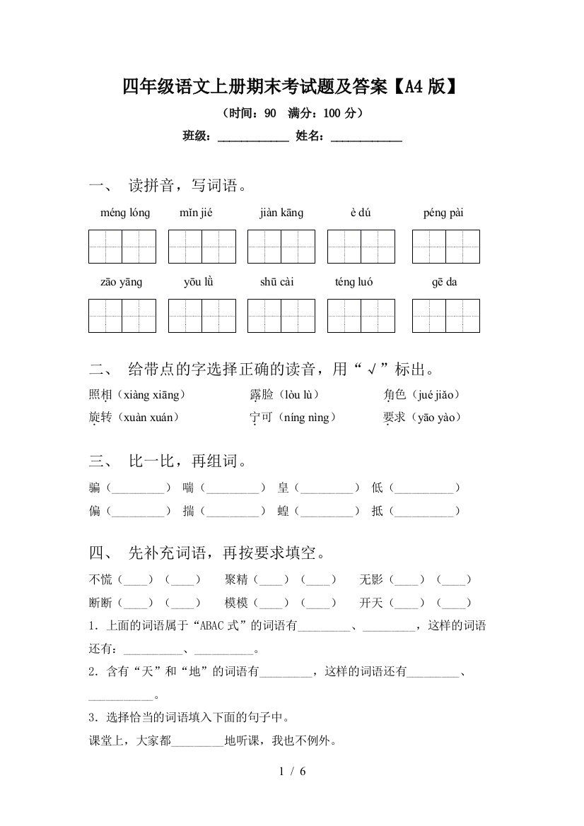 四年级语文上册期末考试题及答案【A4版】