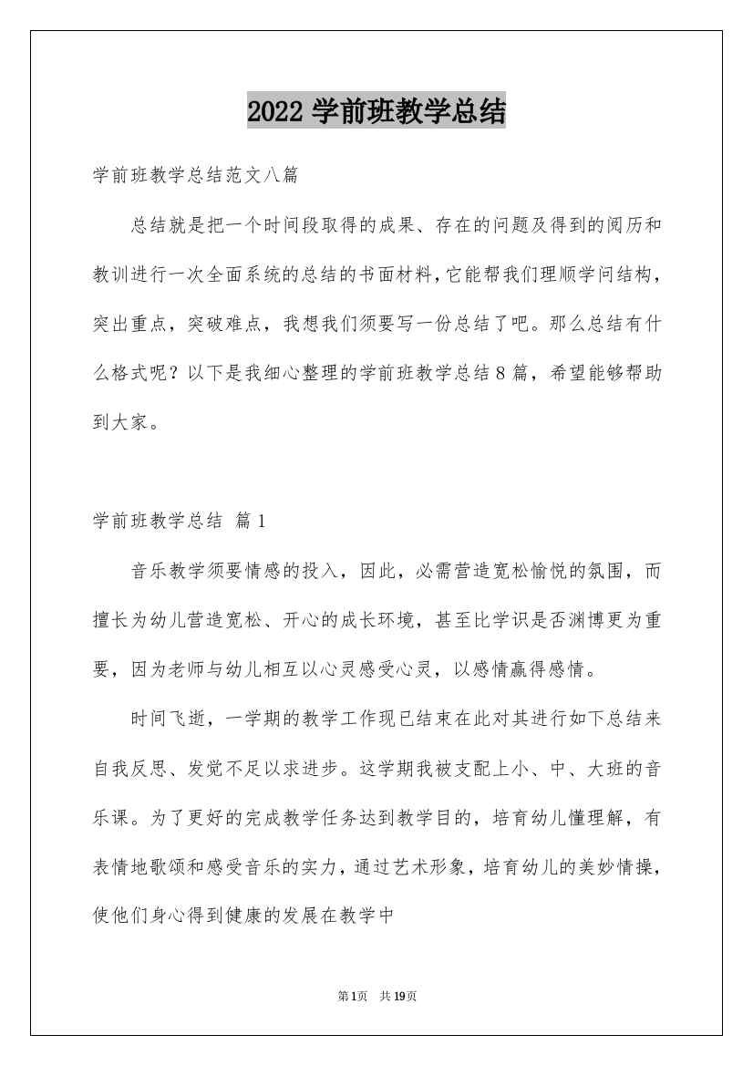 2022学前班教学总结_18