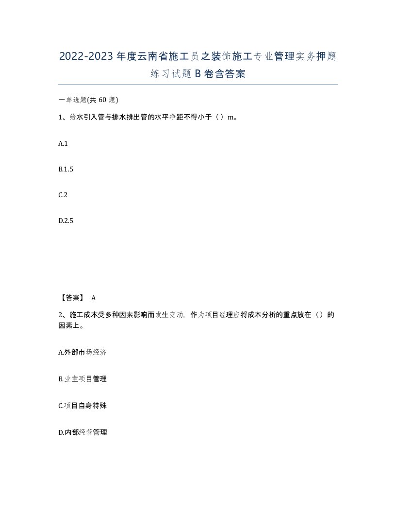 2022-2023年度云南省施工员之装饰施工专业管理实务押题练习试题B卷含答案