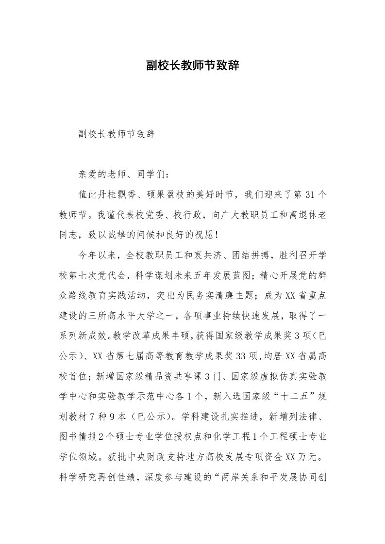 副校长教师节致辞