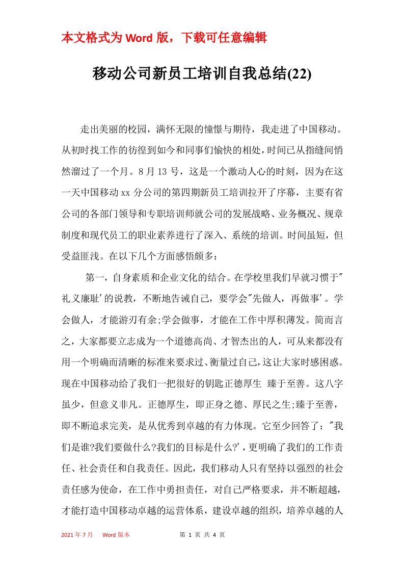 移动公司新员工培训自我总结22