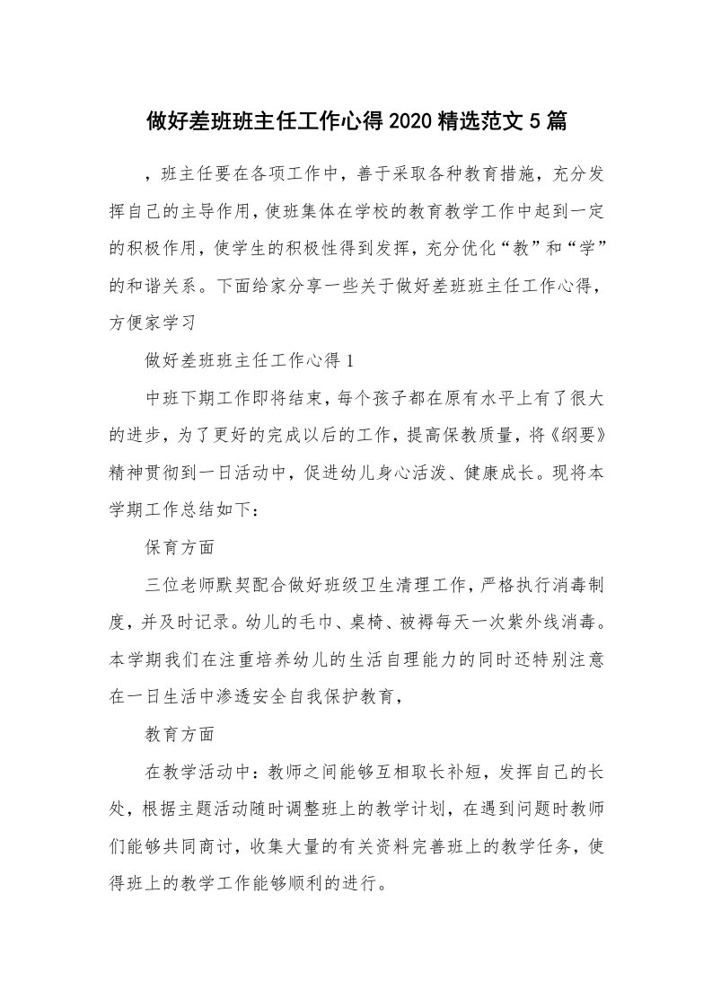 教学心得_做好差班班主任工作心得2020精选范文5篇