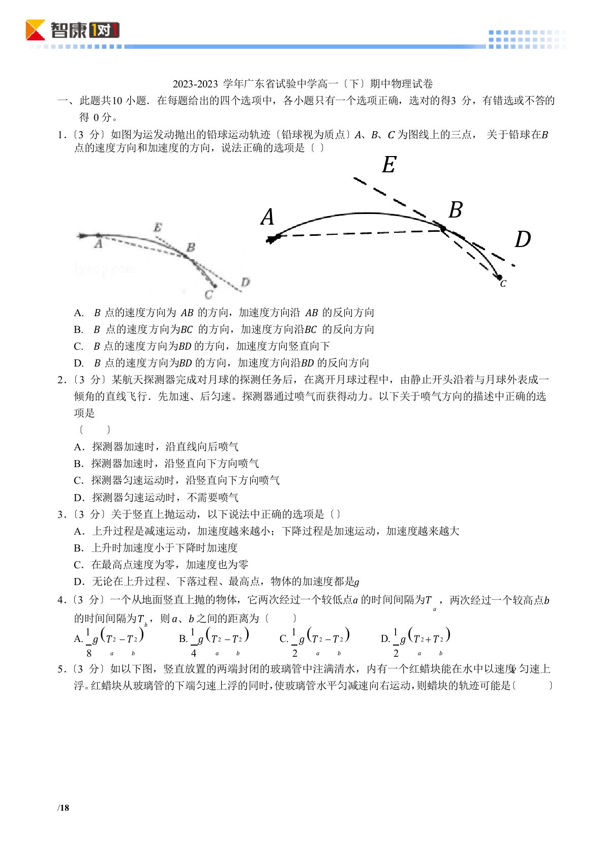 2023学年度广东实验高一(下)学期中普通班物理试卷