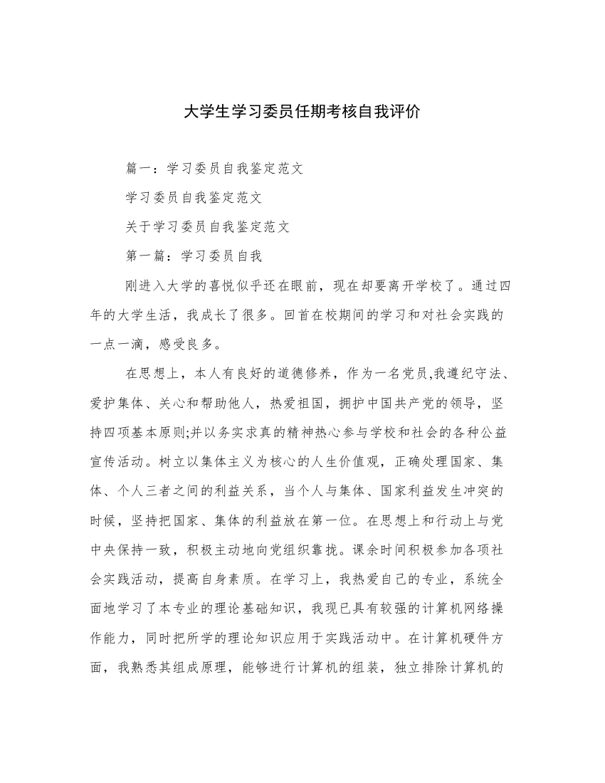 大学生学习委员任期考核自我评价