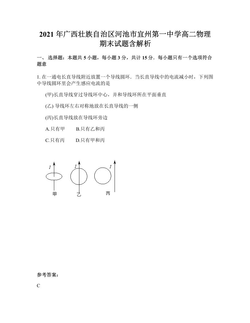 2021年广西壮族自治区河池市宜州第一中学高二物理期末试题含解析