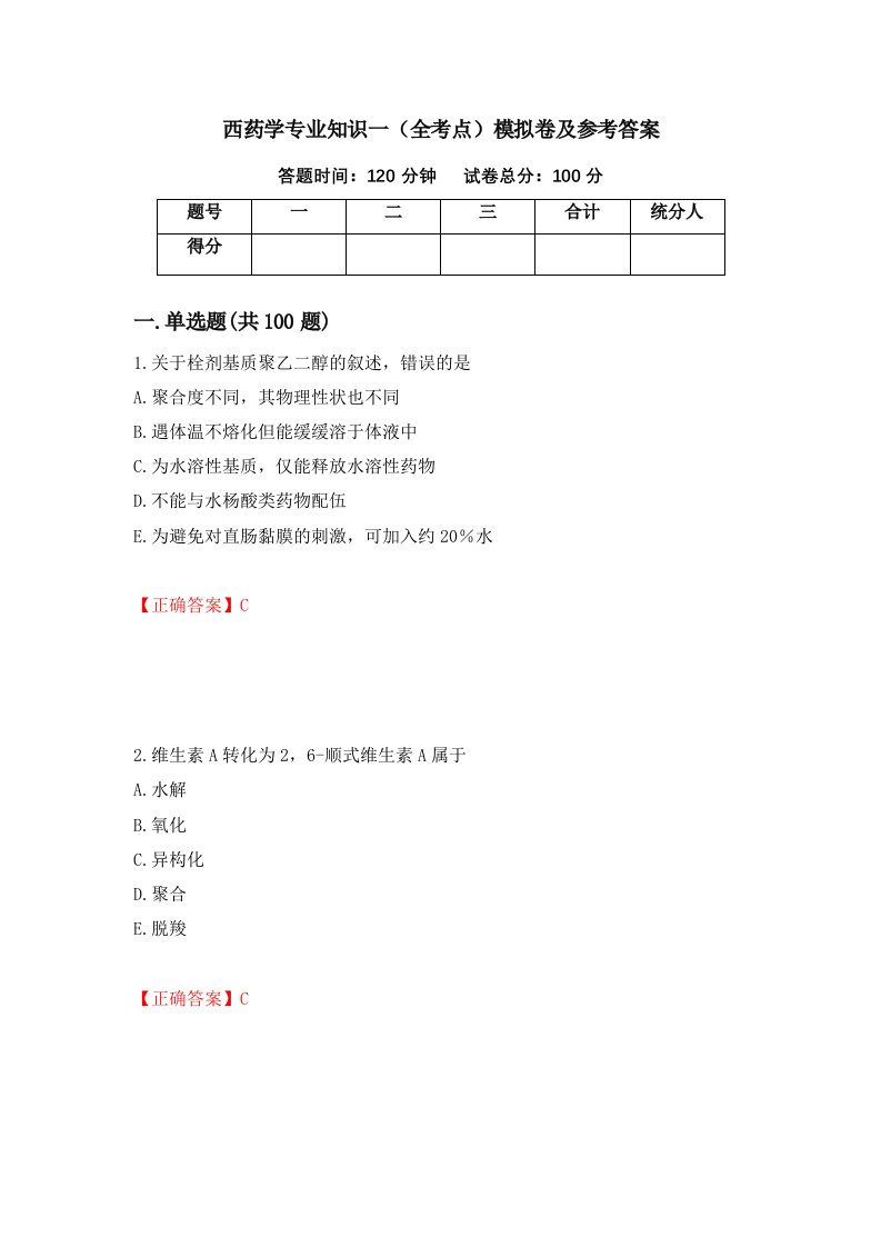 西药学专业知识一全考点模拟卷及参考答案90