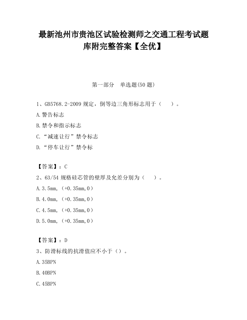 最新池州市贵池区试验检测师之交通工程考试题库附完整答案【全优】