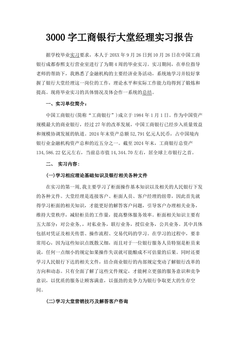 3000字工商银行大堂经理实习报告范文