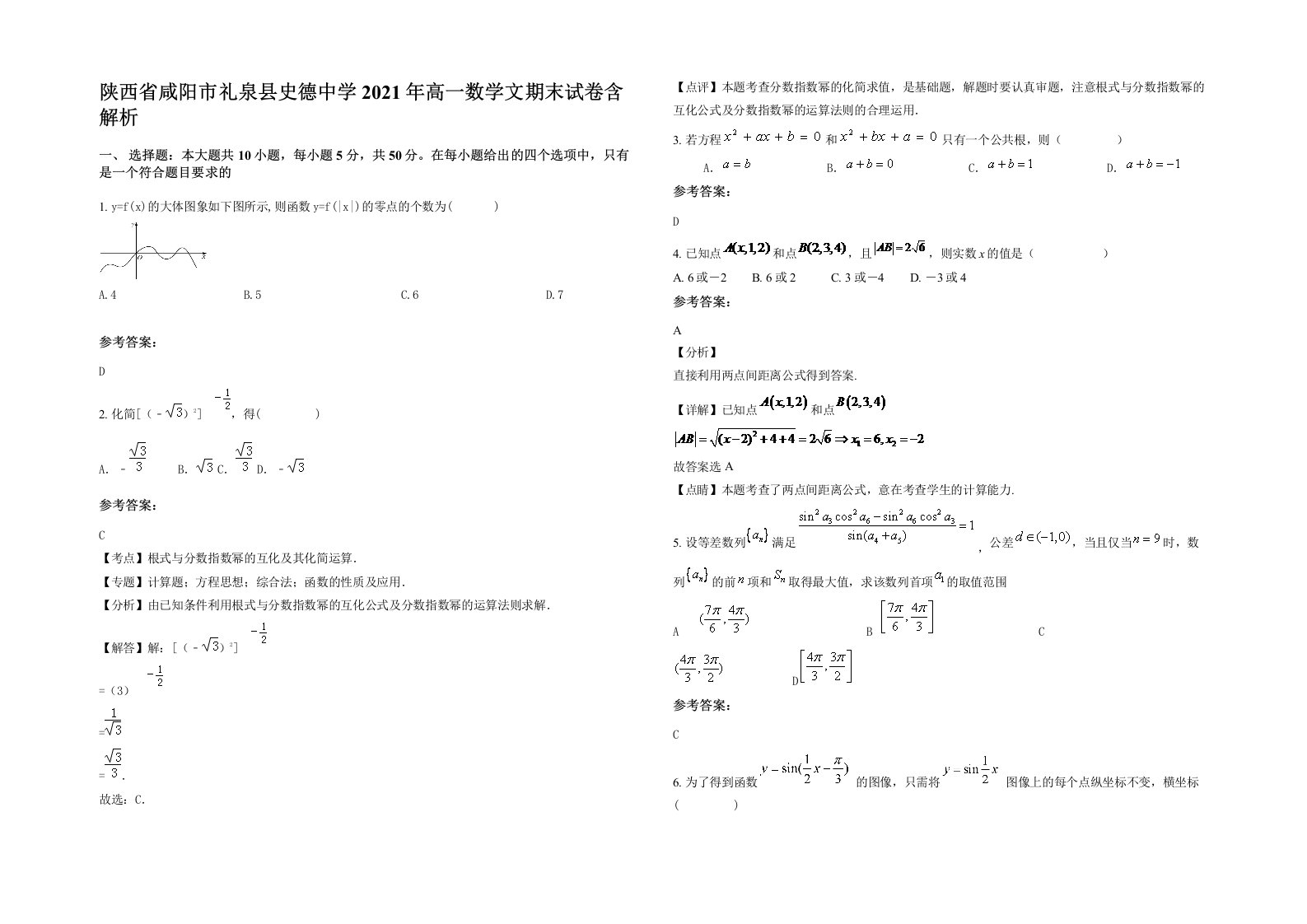 陕西省咸阳市礼泉县史德中学2021年高一数学文期末试卷含解析