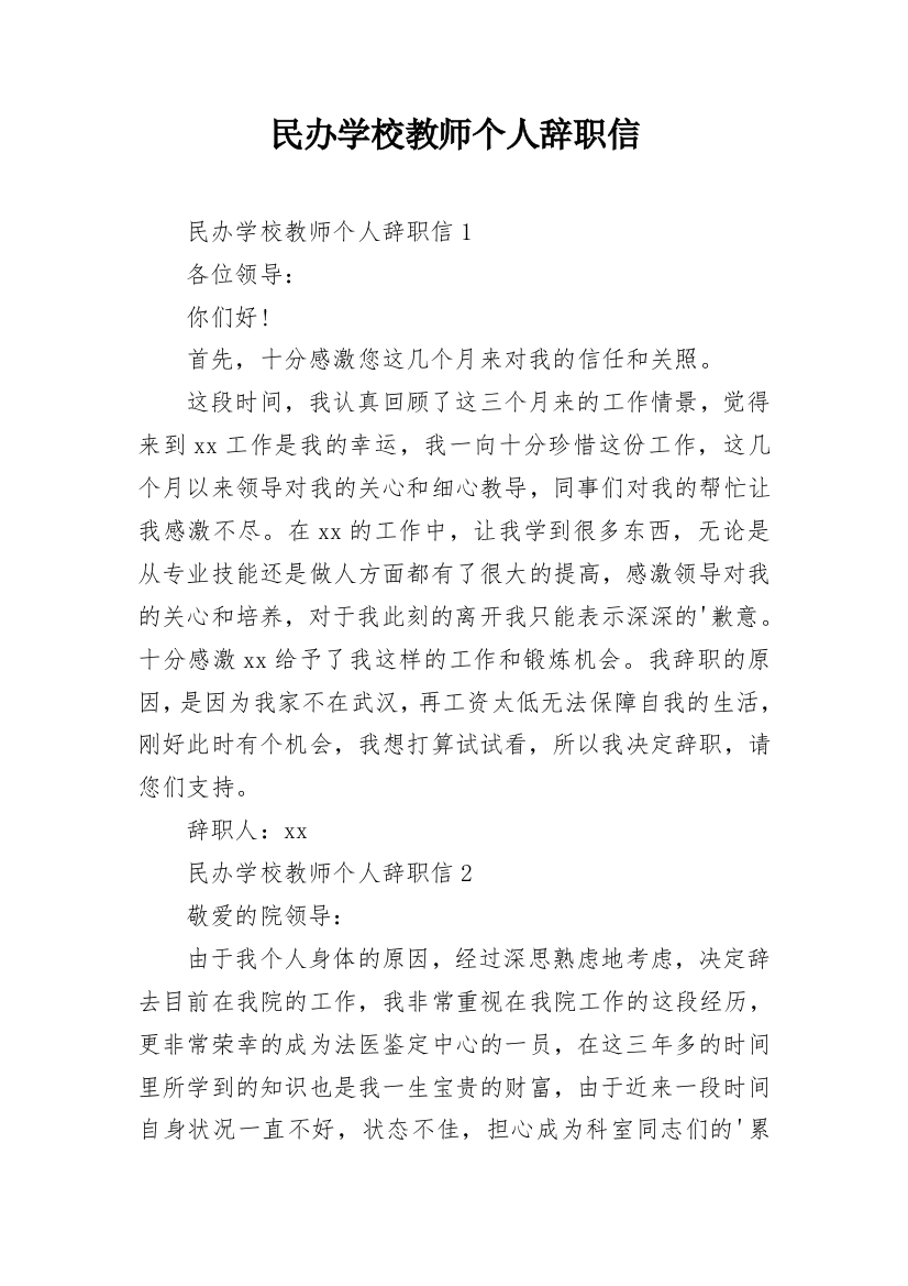 民办学校教师个人辞职信