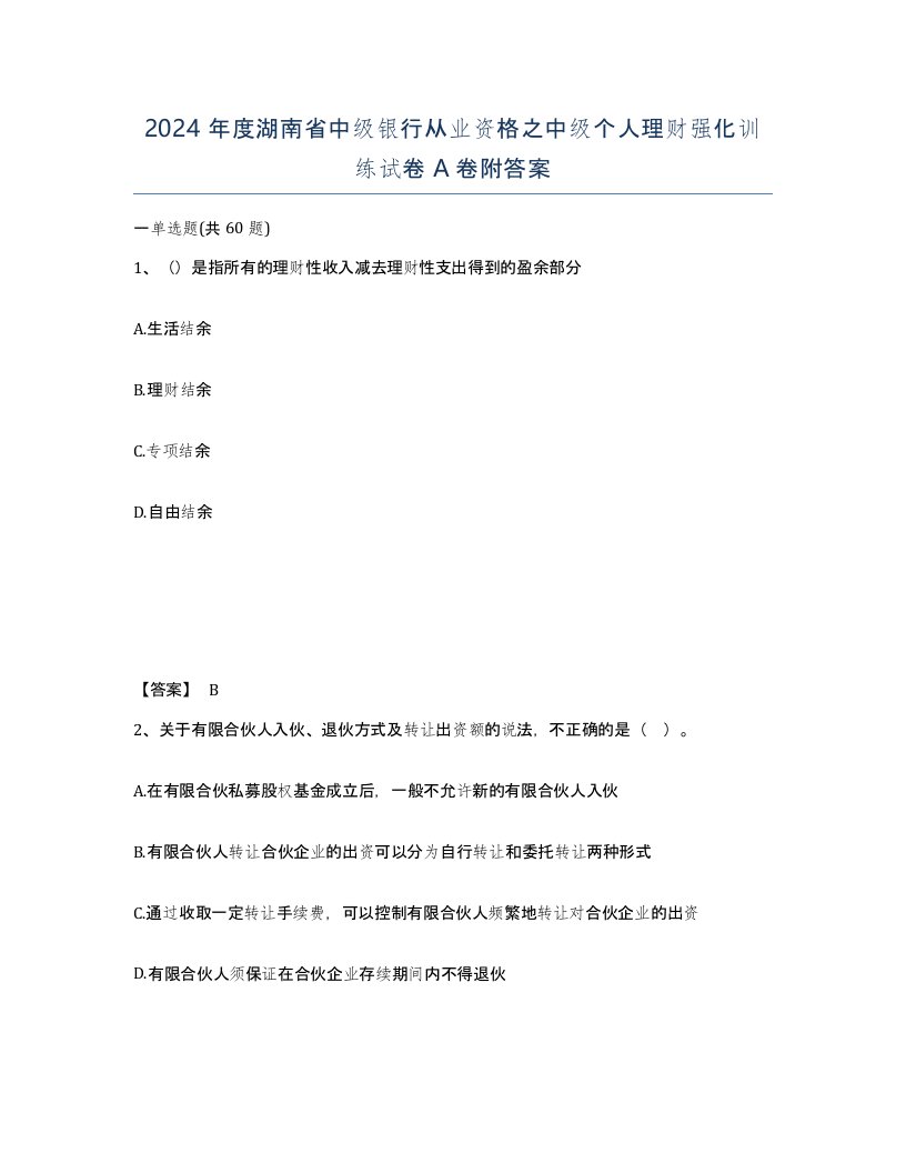 2024年度湖南省中级银行从业资格之中级个人理财强化训练试卷A卷附答案