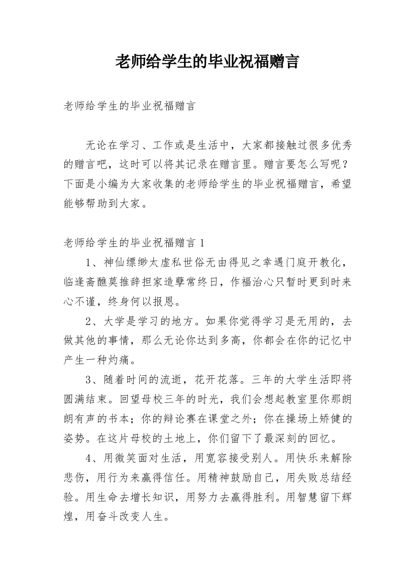 老师给学生的毕业祝福赠言