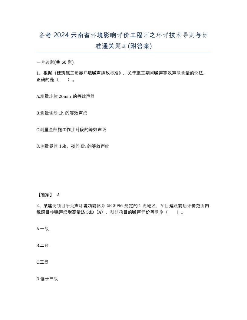 备考2024云南省环境影响评价工程师之环评技术导则与标准通关题库附答案