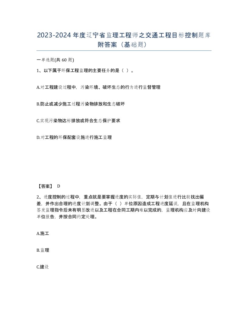 2023-2024年度辽宁省监理工程师之交通工程目标控制题库附答案基础题