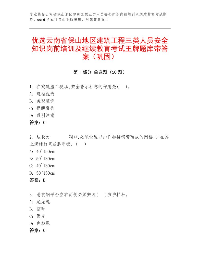 优选云南省保山地区建筑工程三类人员安全知识岗前培训及继续教育考试王牌题库带答案（巩固）