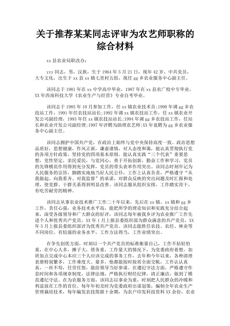 关于推荐某某同志评审为农艺师职称的综合材料