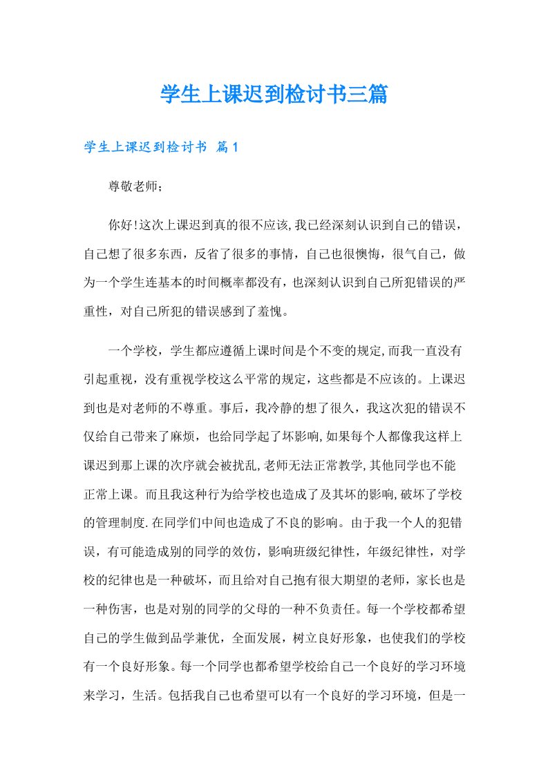 （整合汇编）学生上课迟到检讨书三篇