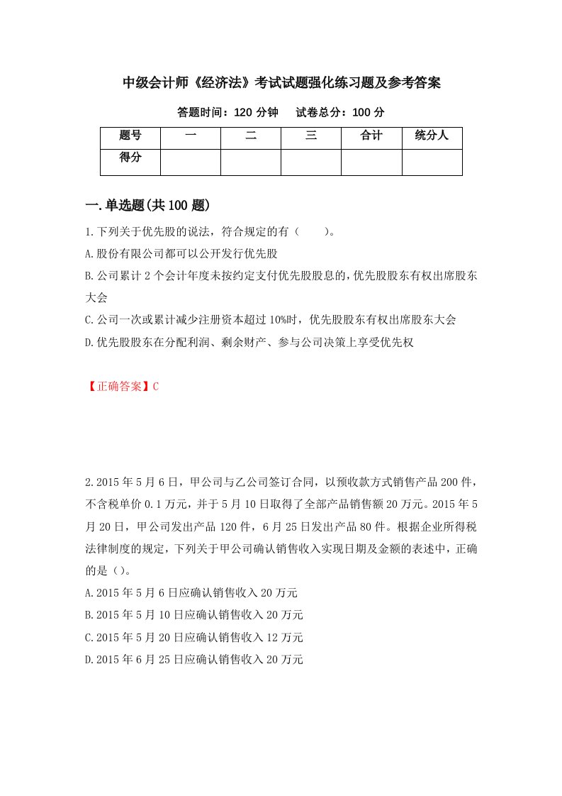 中级会计师经济法考试试题强化练习题及参考答案63