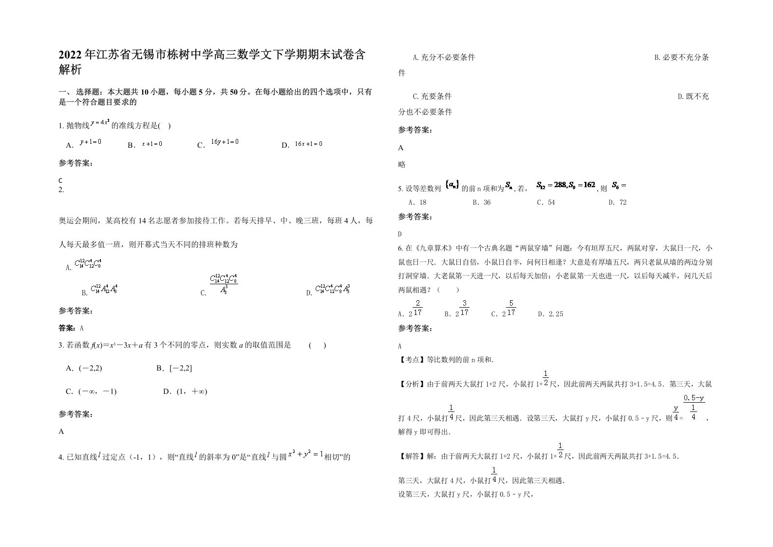 2022年江苏省无锡市栋树中学高三数学文下学期期末试卷含解析