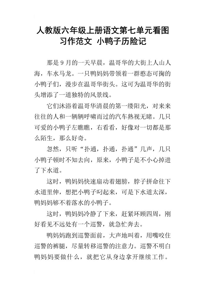 人教版六年级上册语文第七单元看图习作范文小鸭子历险记